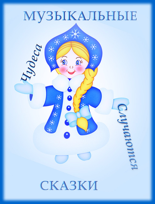 https://serpantinidey.ru/Новогодние сказки-экспромт для семейного или детского праздника "Чудеса случаются"