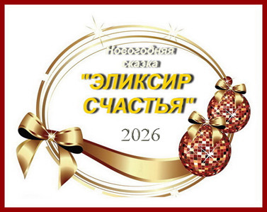 Серпантин идей. Новогодняя музыкальная сказка "Эликсир счастья"