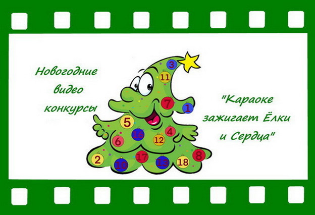 https://serpantinidey Игровая программа новогодних видео конкурсов "Караоке зажигает Ёлки и Сердца"