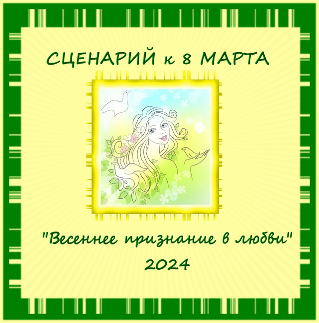 https://serpantinidey.ru Развлекательная программа вечера отдыха (корпоратива) к 8 Марта "Весеннее признание в любви"