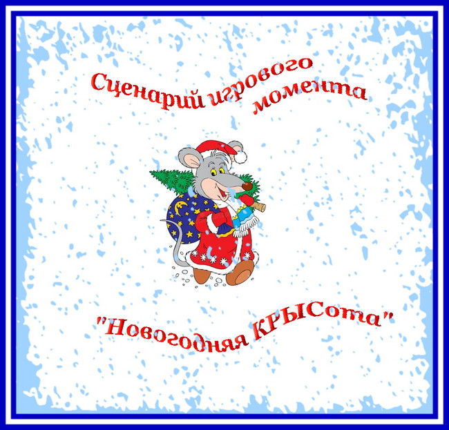 https://serpantinidey.ru/ Дед Мороз и Снегурочка на новогоднем празднике -2020 "Новогодняя Крысота"