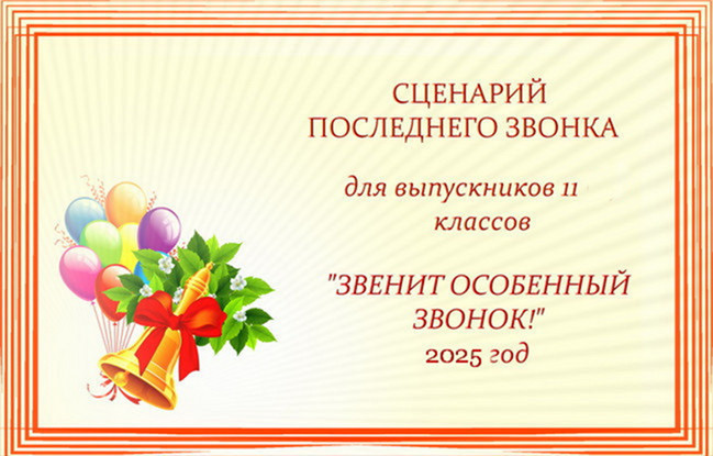 Сценарий Последнего Звонка - 2025 года для выпускников 11-х классов "Звенит особенный звонок"