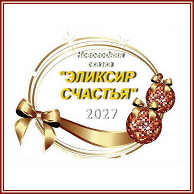 Серпантин идей. Новогодняя музыкальная сказка "Эликсир счастья"