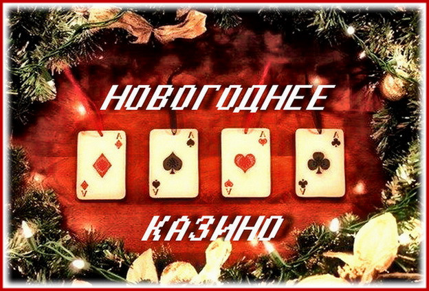 https://serpantinidey.ruСценарий развлекательной программы "Новогоднее казино"
