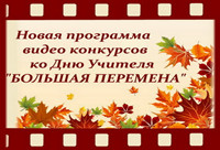 https://serpantinidey.ru Новая программа видео конкурсов ко Дню Учителя "Большая перемена"