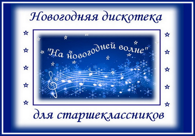 https://serpantinidey.ru/Сценарий новогодней дискотеки для старшеклассников "На новогодней волне в год Дракона"