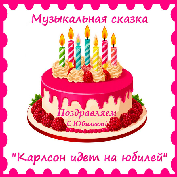 /Музыкальная сказка для именинника или именинницы "Карлсон, который идет на юбилей" сненерировано в Шедеврум