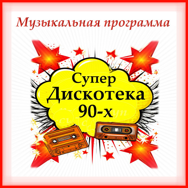 Сценарий музыкально-развлекательной программы «Супердискотека 90-х». сгенерировано Шедевиум