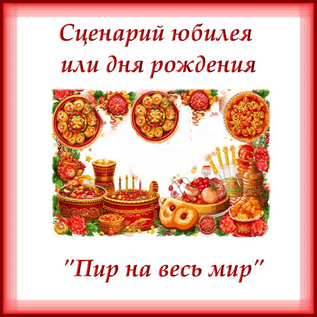 Новый сценарий юбилея (дня рождения) в русском народном стиле "Пир на весь мир" сгенерировано в Шедеврум