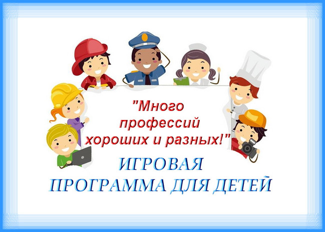 https://serpantinidey.ru/ Игровая программа для детей "Много профессий хороших и разных"