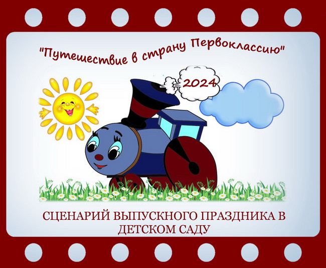 https://serpantinidey.ruНовый сценарий выпускного праздника в детском саду "Путешествие в страну Первоклассию"