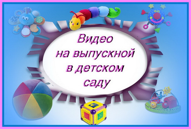 https://serpantinidey.ruВидео на выпускной в детском саду "Один день из жизни детского сада"