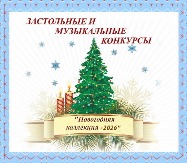 Серпантин идей. Новогодние застольные и музыкальные игры "Новогодняя коллекция - 2026"