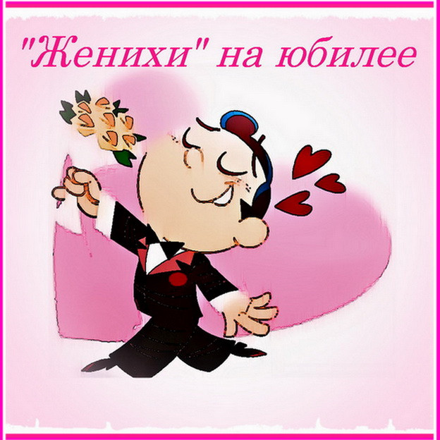 Серпантин идей. Костюмированная сценка-поздравление для женщины "Женихи с на юбилее"