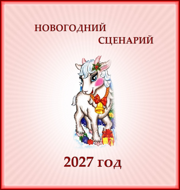 Серпантин идей. Авторский сценарий новогоднего праздника или вечера отдыха - 2027 "Новогодний парк развлечений"