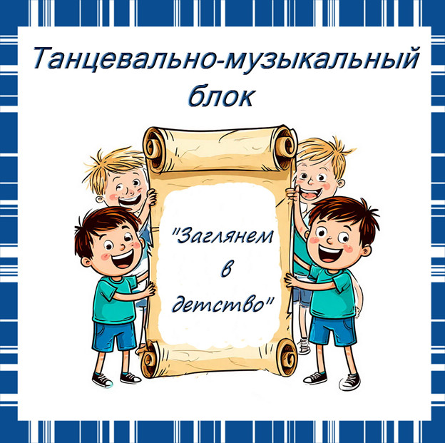  Веселый музыкально-танцевальный игровой блок для любого праздника "Заглянем в детство!?" сгенерировано в Шедеврум