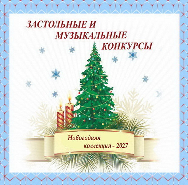 Серпантин идей. Новогодние застольные и музыкальные игры "Новогодняя коллекция - 2027"