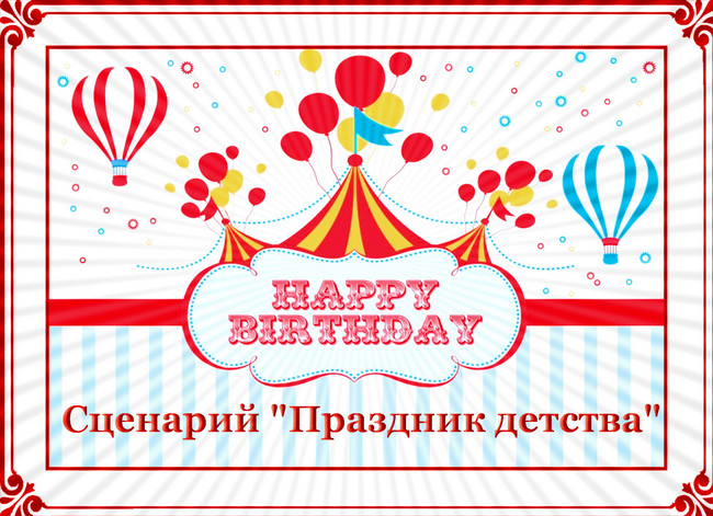 https://serpantinidey.ru Новый сценарий юбилея (дня рождения) мужчины "Праздник детства"