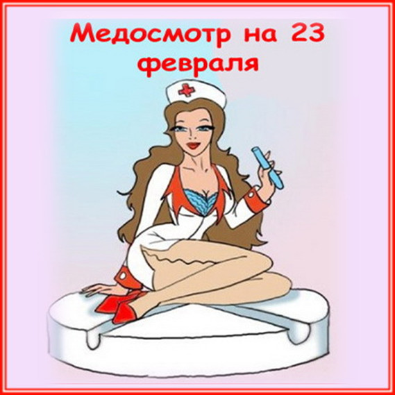 Костюмированное поздравление "Медосмотр на 23 февраля"