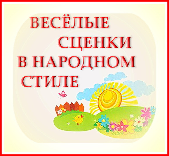 https://serpantinidey.ru/Веселые сценки в народном стиле на День Села и другие праздники