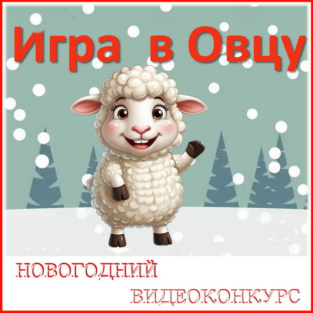 Серпантин идей. Оригинальный новогодний видео конкурс "Игра в Овцу".