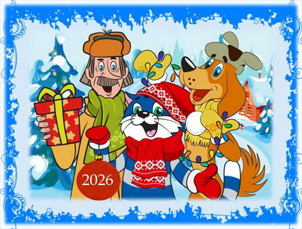 Сценарий новогоднего театрализованного представления - 2026 "Новогодняя Ёлка с Котом Матроскиным".