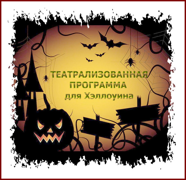 https://serpantinidey.ru/ Театрализованная программа-триллер для Хэллоуина "Лего смерти"