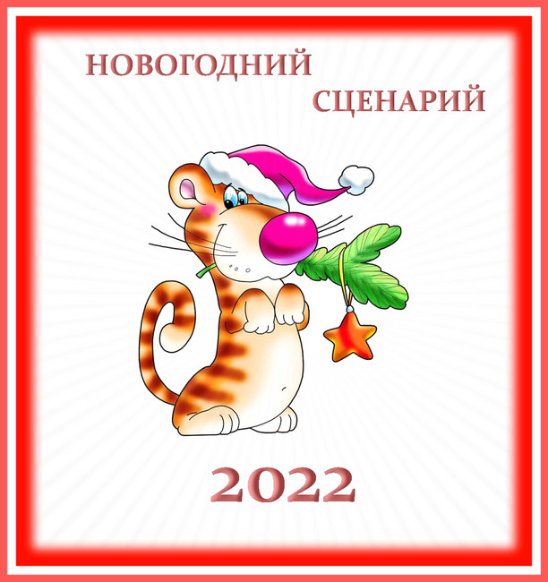Сценарий Нового Года 2022 Дома