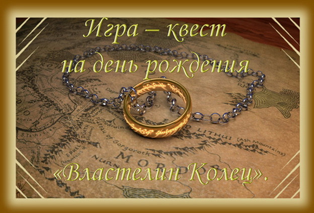 Серпантин Идей. Игра – квест на день рождения (и не только) "Властелин Колец"