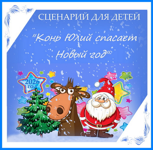 Серпантин идей. Новый сценарий театрализованного новогоднего представления для детей - 2026 "Конь Юлий спасает Новый год"