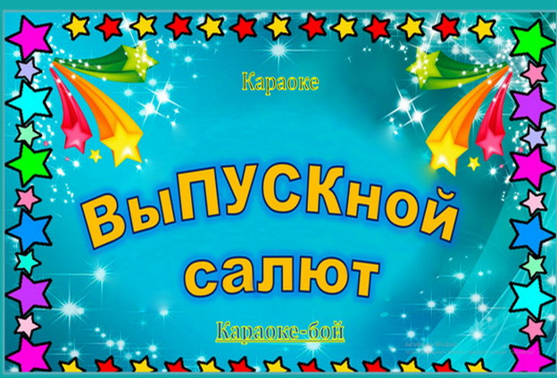 https://serpantinidey.ru/ Музыкальный видео конкурс для выпускников "Караоке-бой "ВыПУСКной салют"