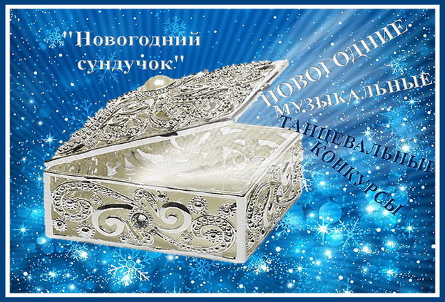 https://serpantinidey.ru/ Коллекция новогодних танцевальных и музыкальных конкурсов и игр "Новогодний сундучок"