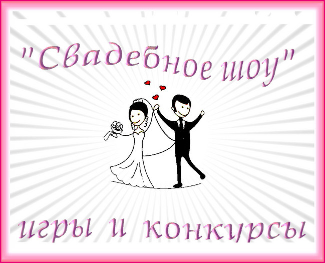 https://serpantinidey.ru/ Коллекция свадебных конкурсов "Свадебное шоу"