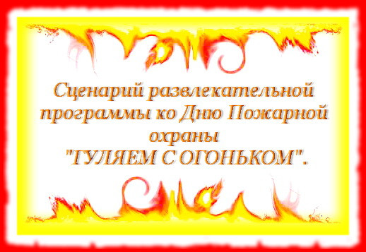 https://serpantinidey.ru Сценарий развлекательной программы ко Дню Пожарной охраны "Гуляем с огоньком!"