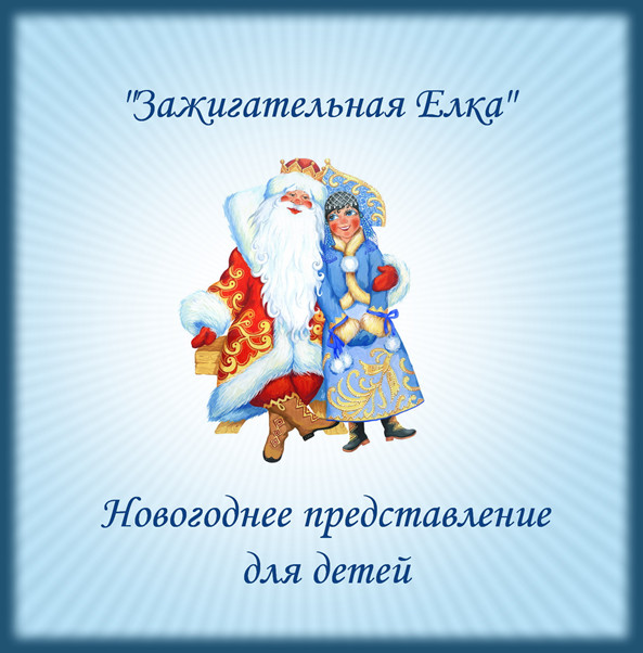 Серпантин идей. Новый современный сценарий новогоднего представления для детей "Зажигательная Ёлка- 2026!"