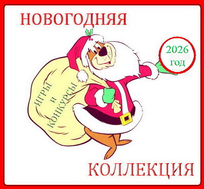 Серпантин идей. Коллекция новогодних застольных конкурсов и развлечений "Счастливы вместе"