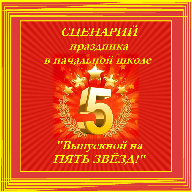 https://serpantinidey.ru/ Сценарий праздника в начальной школе "Выпускной на Пять звёзд"