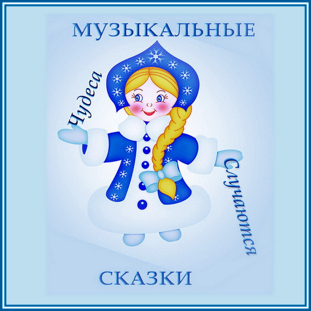 https://serpantinidey.ru/Новогодние сказки-экспромт для семейного или детского праздника "Чудеса случаются"