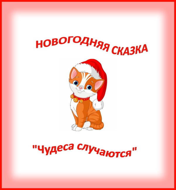 https://serpantinidey.ru/Новогодние сказки-экспромт для семейного или детского праздника "Чудеса случаются"