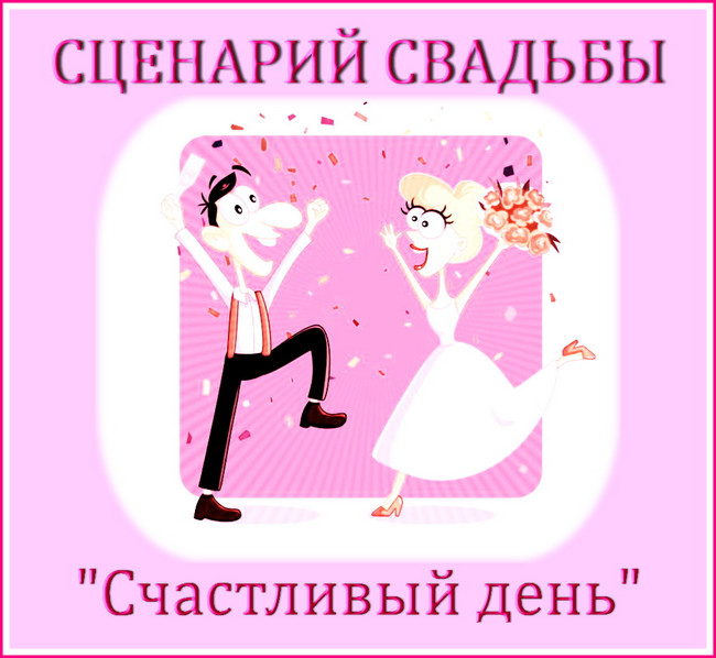https://serpantinidey.ruНовый полноценный сценарий современной свадьбы "Счастливый день"