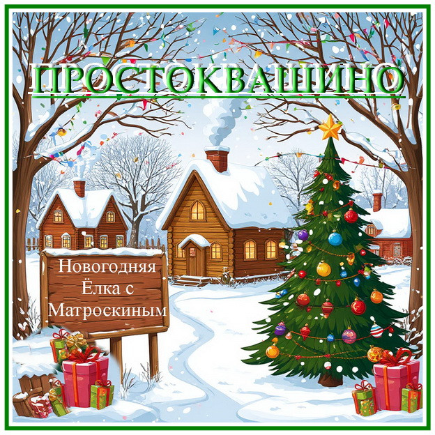  Сценарий новогоднего театрализованного представления «Новогодняя Ёлка с Котом Матроскиным». сгенерировано в Шедеврум