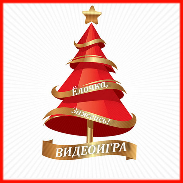 https://serpantinidey.ru/ Новогодняя музыкальная видеоигра для любой компании "Ёлочка, зажгись!"