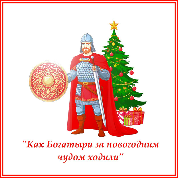 Сценарий новогоднего представления для детей - 2027 «Как богатыри за новогодним чудом ходили!» сгенерировано в Шедеврум
