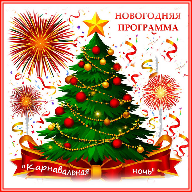 Новогодняя игровая программа в стиле фильма "Карнавальная ночь" сгенерировано в Шедеврум
