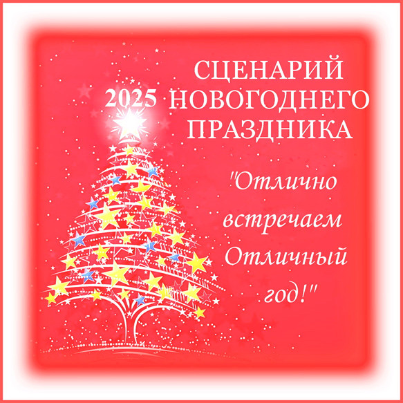 Серпантин идей. Новый сценарий новогодней развлекательной программы для встречи 2025 года