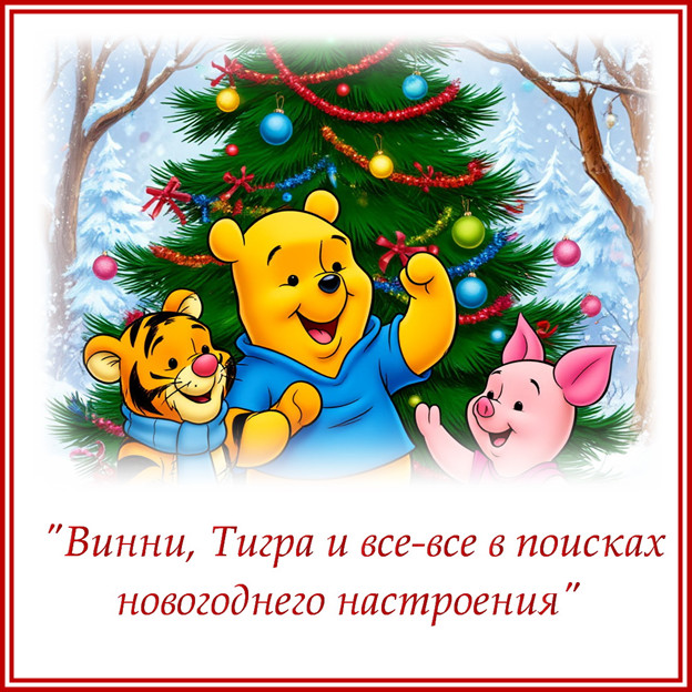 Сценарий новогодней Ёлки для детей "Винни-Пух, Тигра и все-все в поисках новогоднего настроения" сгенерировано в Шедеврум