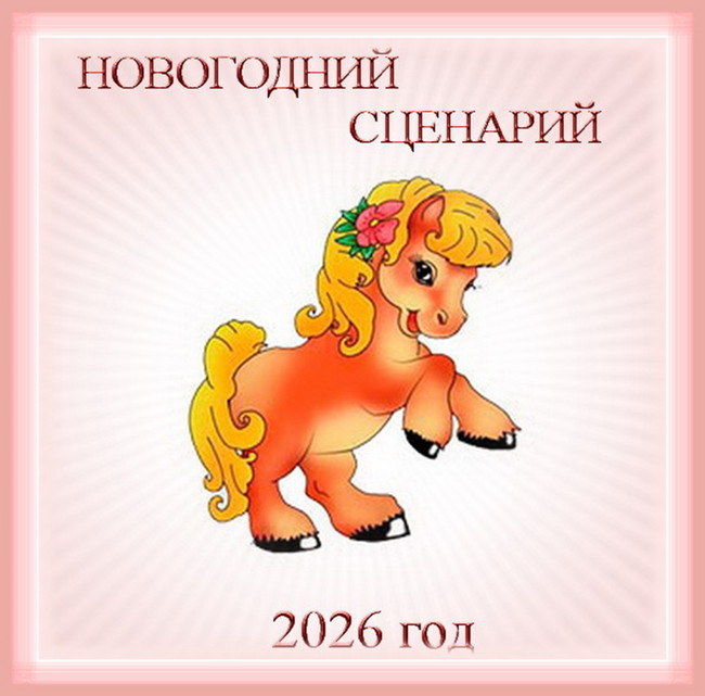 Серпантин идей. Авторский сценарий новогоднего праздника или вечера отдыха - 2026 "Новогодний парк развлечений"