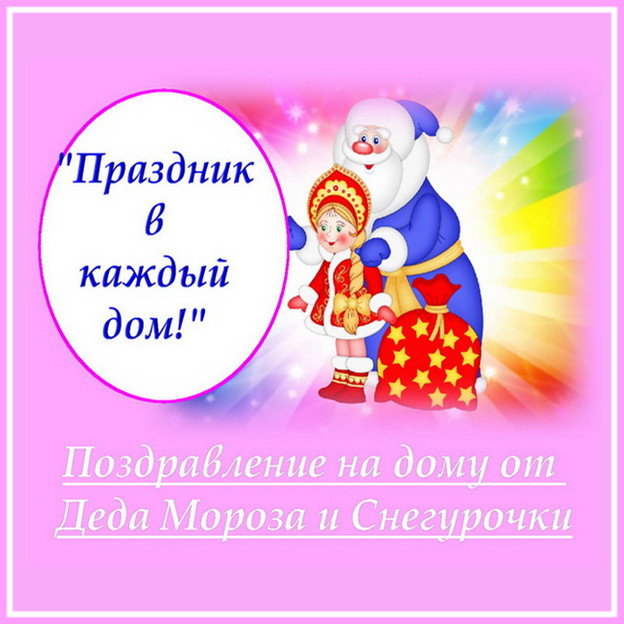 Серпантин Идей. Сценарий небольшого поздравления на дому от Деда Мороза и Снегурочки "Праздник в каждый дом!"