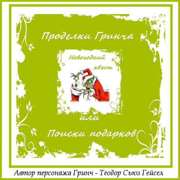 https://serpantinidey.ru/ Новогодний квест для семейного или детского праздника "Проделки Гринча или Поиски подарков"