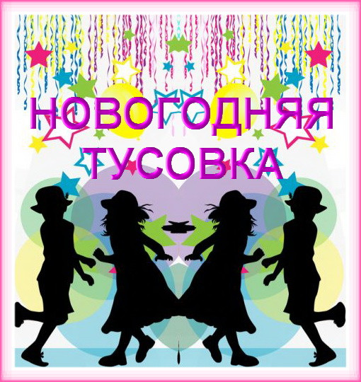 https://serpantinidey.ru/Новогодний веселый сценарий для школьников "Новогодняя Тусовка"